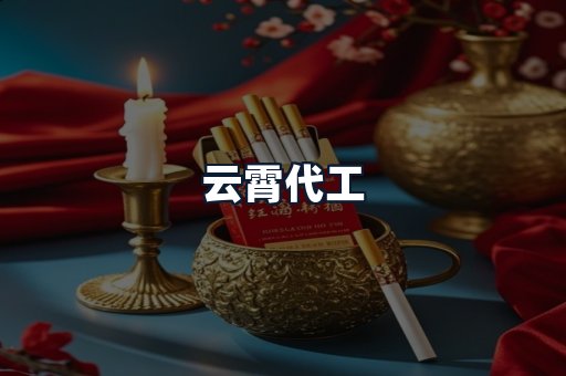 云霄代工
